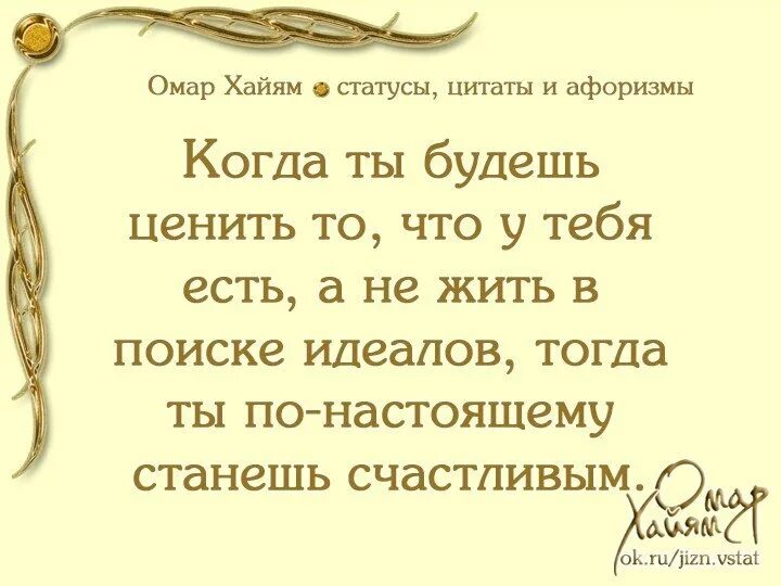 Смысл стихов омара хайяма. Мудрые слова про жизнь Омар Хайям. Мудрые слова про любовь Омар Хайям. Мудрые советы Омара Хайяма на жизнь. Мудрые слова о семье Омар Хайям.