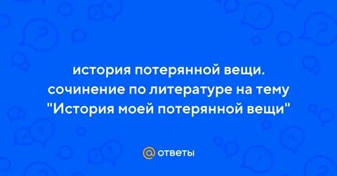 Рассказ про потерянную вещь