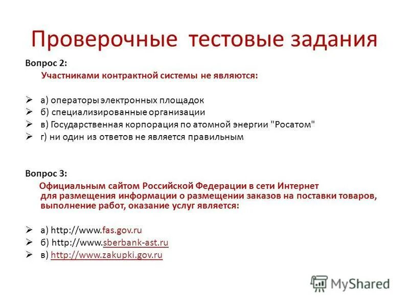 Оператора а б является. Кто не является участником контрактной системы?. Участниками контрактной системы не являются а операторы электронных. Тестовые задания по госзакупкам. Участники контрактной системы.