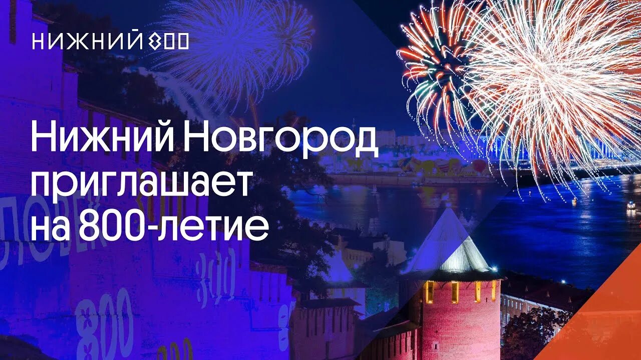 Нижний рождение. 800 летие нижнего новгорода. празднование 800 летия нижнего новгорода. юбилей нижнего новгорода. с днем рождения нижний новгород.