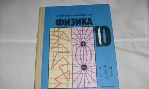 Б б буховцев физика 10. Учебник физики синий. Учебник по физике 10-11. Мякишев Буховцев физика. Г Я Мякишев б б Буховцев физика 10 класс.