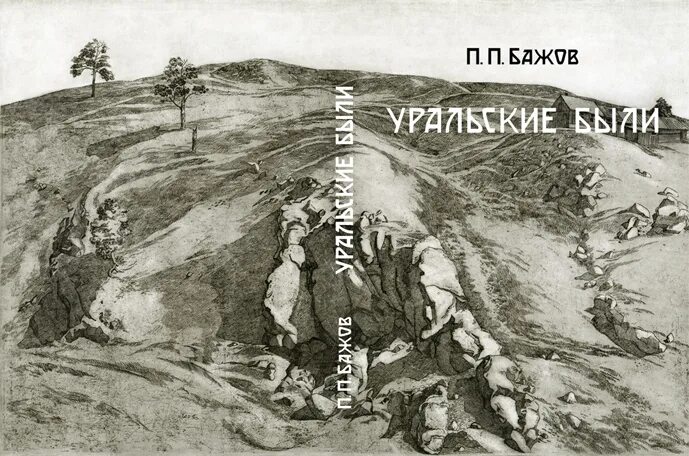 Уральские были бажов. Бажов Уральские были 1924. Книга Уральские были. Первая книга Бажова Уральские были.