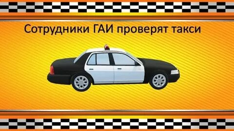 Проверить такси