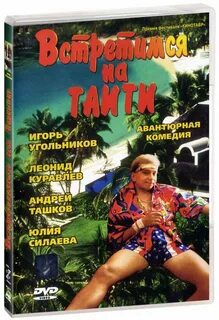Встретимся на таити актер 6
