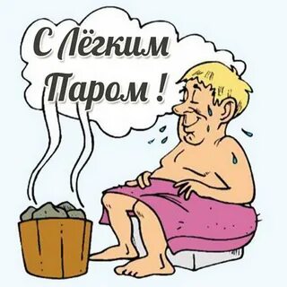 Поздравление с паром