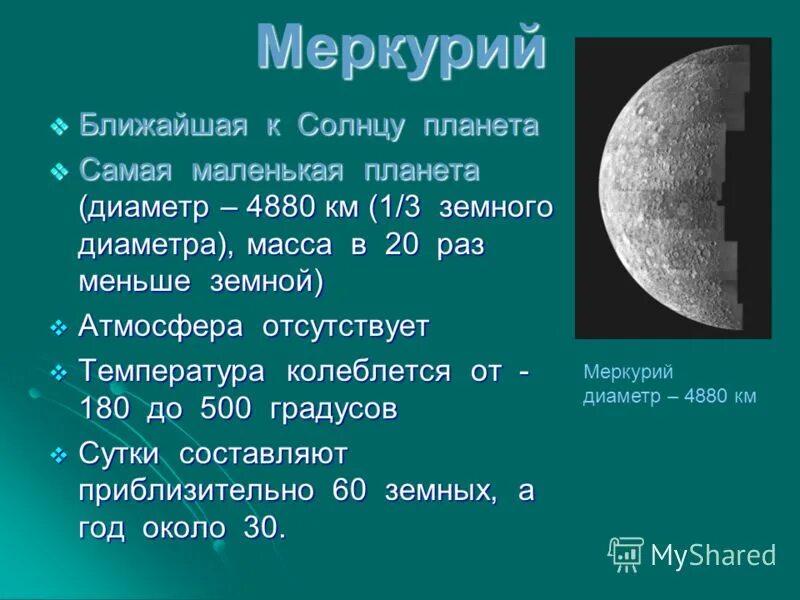 Самая маленькая Планета Меркурий Уран. Меркурий самая маленькая Планета солнечной системы. Диаметр планет. Марс самый маленькая Планета в солнечной системе. Сколько составляет диаметр солнца