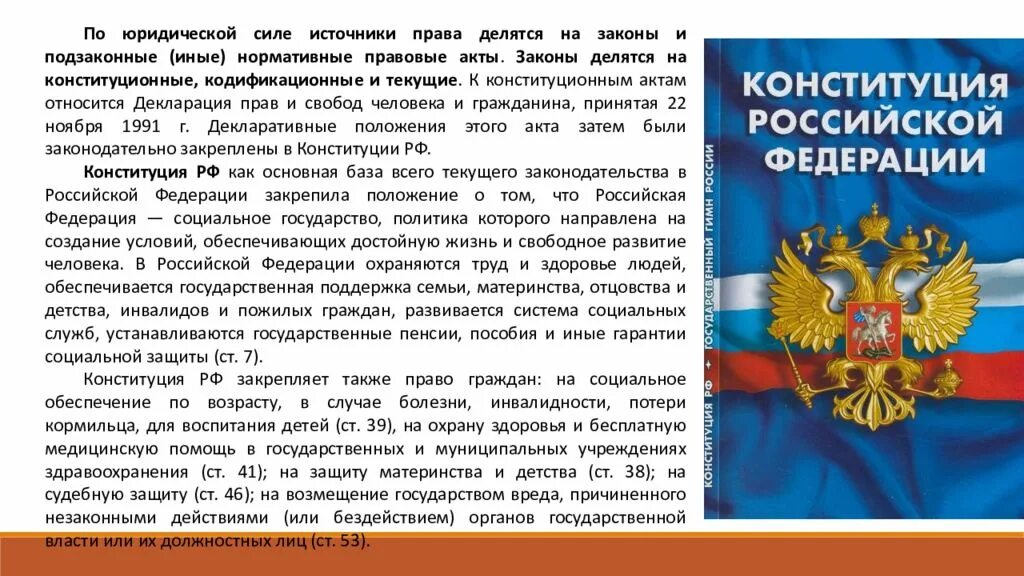 Законодательство о социальном обеспечении. Статьи в Конституции о социальном обеспечении граждан. Социальное обеспечение в Конституции РФ. О ценностях труда и социальной поддержки граждан