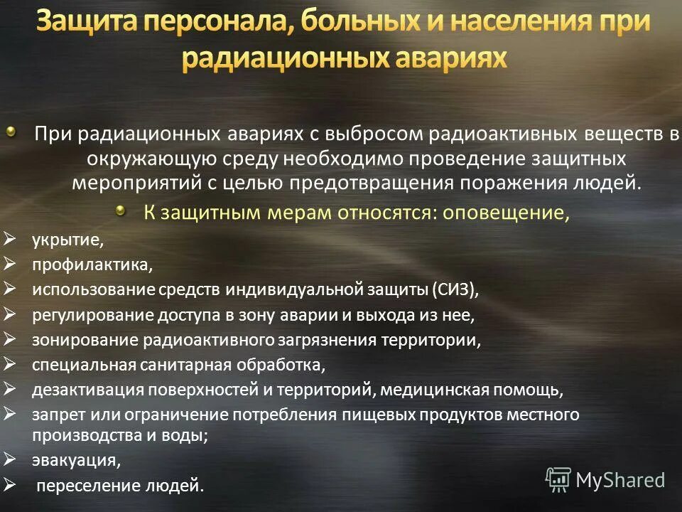 Организации защиты пациентов. Мероприятия по защите населения при радиационной аварии. Меры по предупреждению радиационных аварий. Способы защиты при радиационных авариях. План мероприятий по защите населения при радиационных авариях.