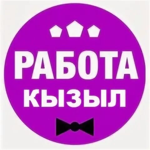 Сайт кызыл вакансии. Подработка в кызыле. Вакансии в кызыле. Вакансии в кызыле. Кызылская швейная фабрика.