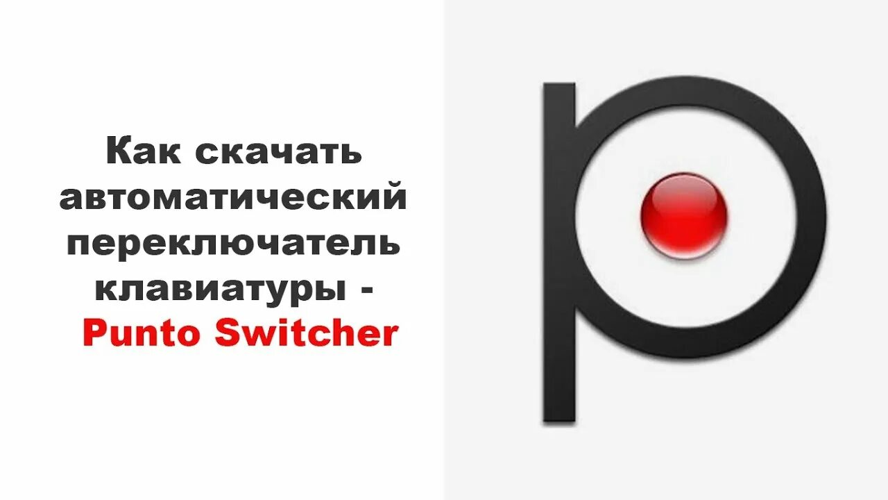 Punto Switcher. Переключатель языков. Punto Switcher переключение клавиат. Punto Switcher логотип.