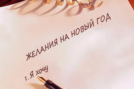 Как правильно загадать 12 желаний. Мои желания на новый год. пишем желания на новый год. загадывания на бумажке новый год. загадать желание на новый год бумажка.