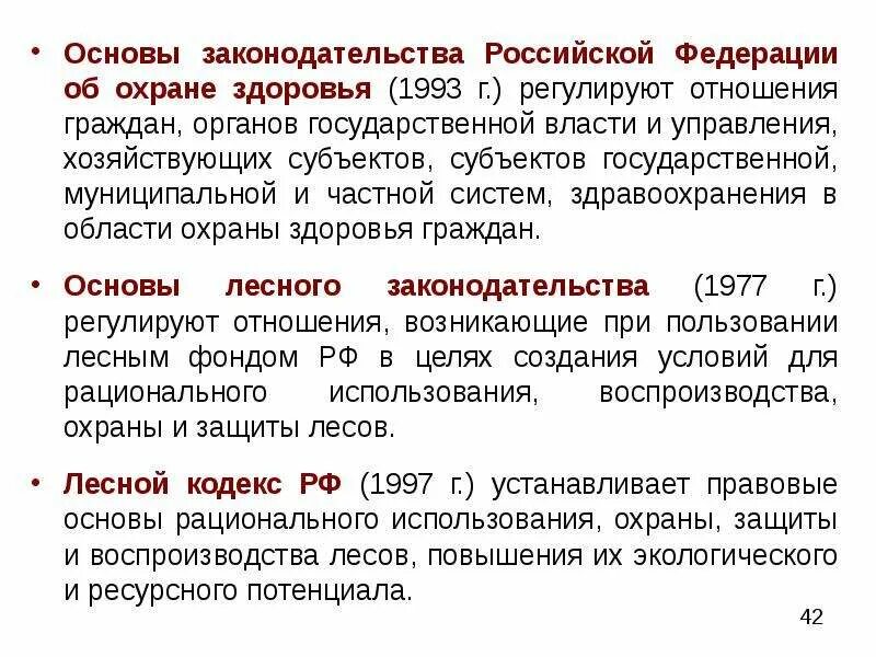 Лесное законодательство рф. Основы лесного законодательства РФ 1993. Основы лесного законодательства 1977 г. Регулировании отношений в области охраны здоровья граждан. Отношения регулируемые лесным законодательством.