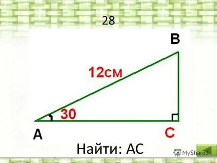 Найдите 28