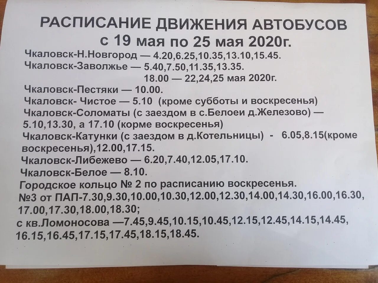 Расписание автобусов 108 балахна на сегодня. Расписание автобусов Чкаловск Заволжье. Расписание автобусов. Расписание 101 автобуса Заволжье Чкаловск. Расписание автобусов Чкаловск.