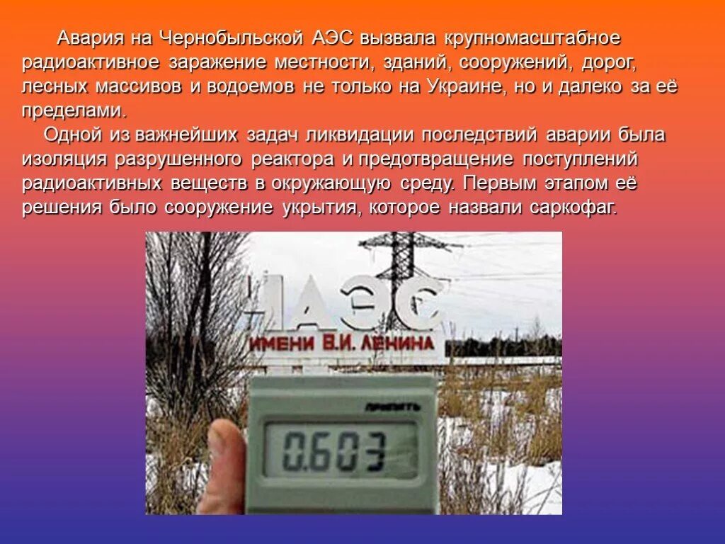 Результат аварии на чернобыльской аэс. Виртуальный музей Чернобыльской. Чернобыльская авария. Чернобыльская презентация. Чернобыльская АЭС презентация.