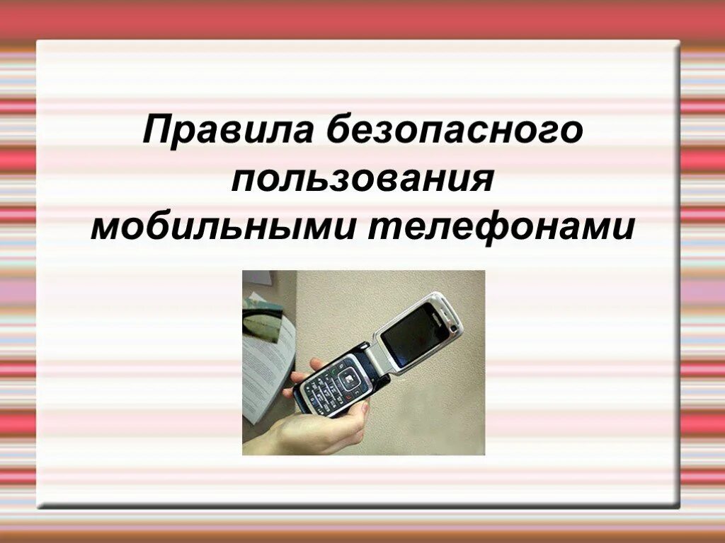 Правила пользования мобильными устройствами в военное время. Правила безопасности пользования мобильным телефоном. правила безопасности при пользовании телефоном. безопасное использование сотового телефона. правила работы с телефоном.