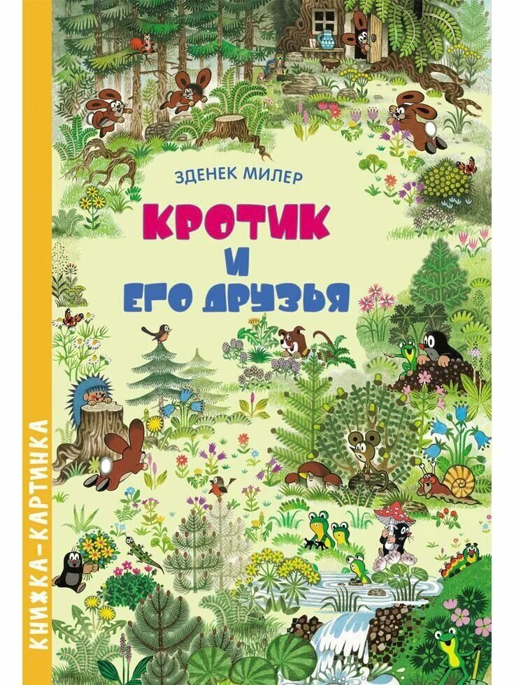 Зденек милер. Виммельбух кротик и его друзья. зденек милер &quot;кротик и его друзья&quot;. кротик и его друзья книга. милер зденек. кротик и его друзья. виммельбух.