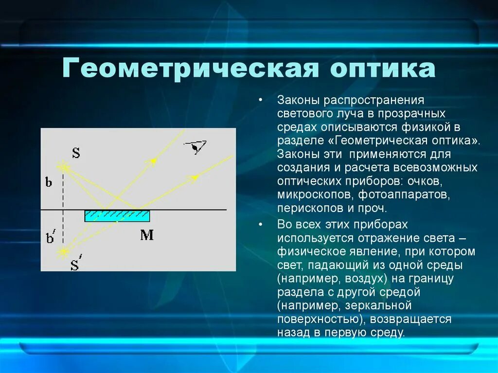 Закон отражения световых лучей. Геометрическая оптика. Геоиметрическаяоптика. Геометрическая оптика световой Луч. Элементы геометрической оптики.