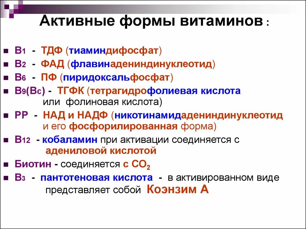 Активная форма витамина в1. Активная форма витамина а. Активная форма витамина в12. Активные и неактивные формы витаминов. Активный б 12