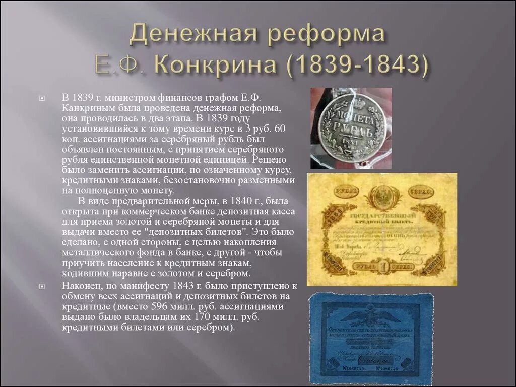 В чем состояла денежная реформа. Денежная реформа России 1839-1843. 1839-1843 Денежная реформа е.ф.Канкрина. Серебряный рубль 1839 реформа. Денежной реформы е. ф. Канкрина — 1839.