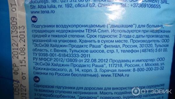 Срок годности памперсов взрослых Tena. Срок годности подгузников для взрослых. Срок хранения памперсов.