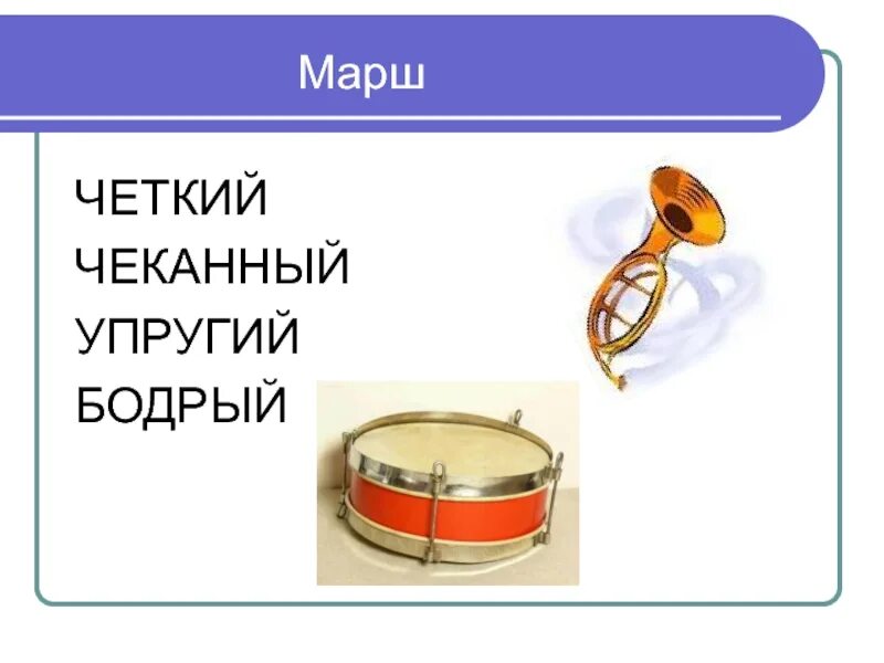 Марш презентация. Маршевые музыкальные инструменты. Инструменты для марша. Музыкальные инструменты для марша.