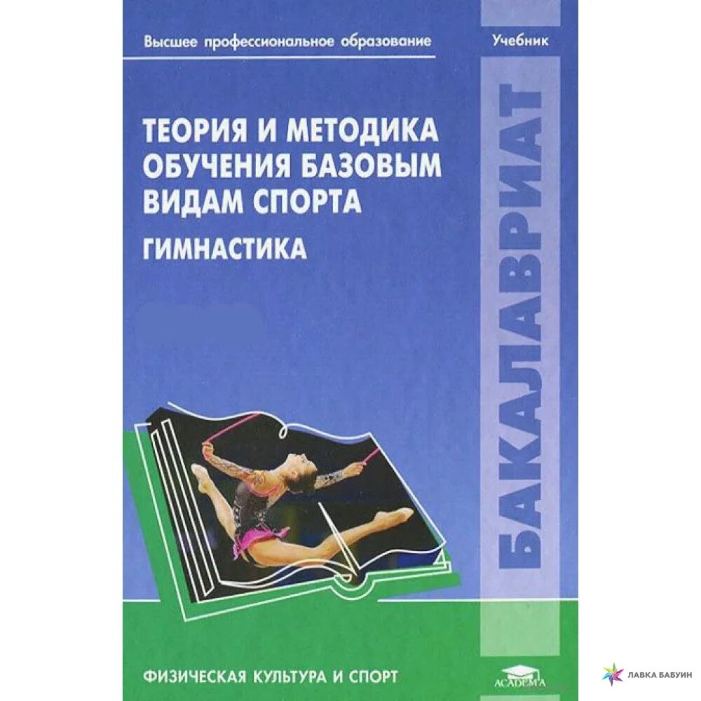 Крючек е.с. теория и методика обучения базовым видам спорта. Теория и методика обучения базовым видам спорта гимнастика. Учебное пособие физкультура. Теория и методика гимнастики учебник.