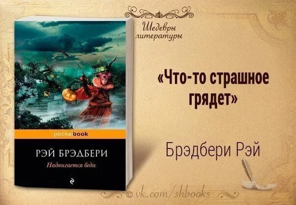 Брэдбери что то страшное грядет. Рэй брэдбери 1992. Что-то страшное грядет рэй брэдбери книга. Что-то страшное грядет рэй брэдбери книга. Рэй брэдбери "надвигается беда.