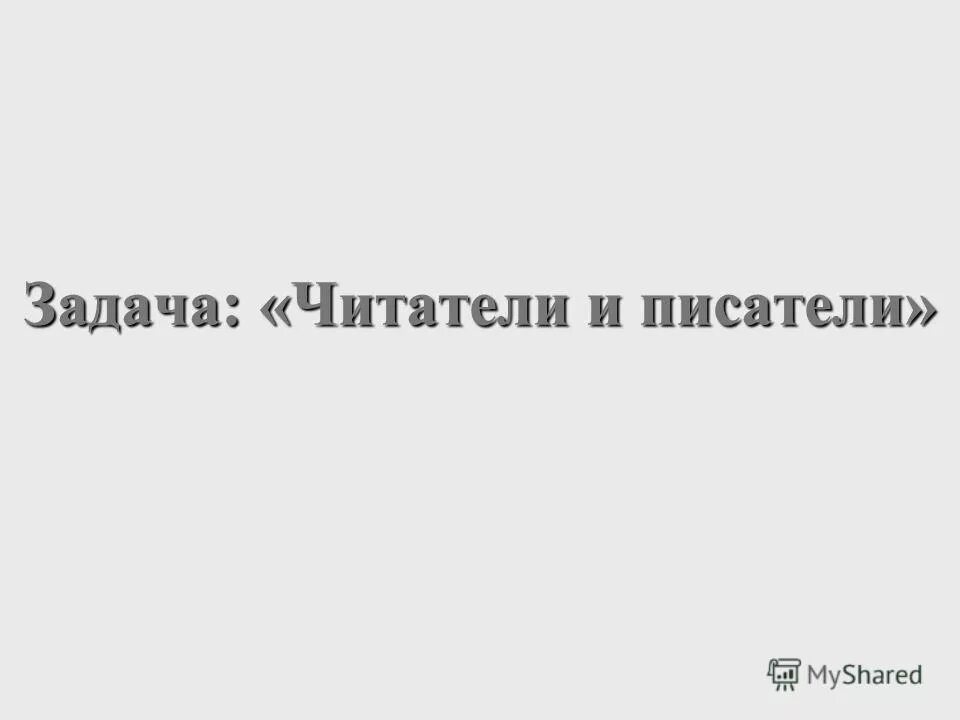 Задача читателя писателя