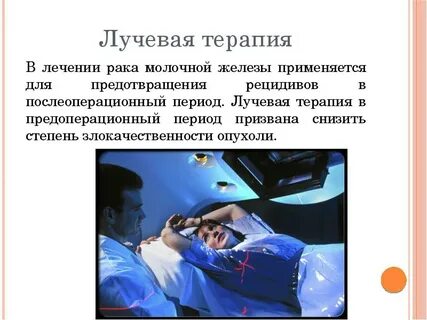 Сколько длится лучевая терапия после операции