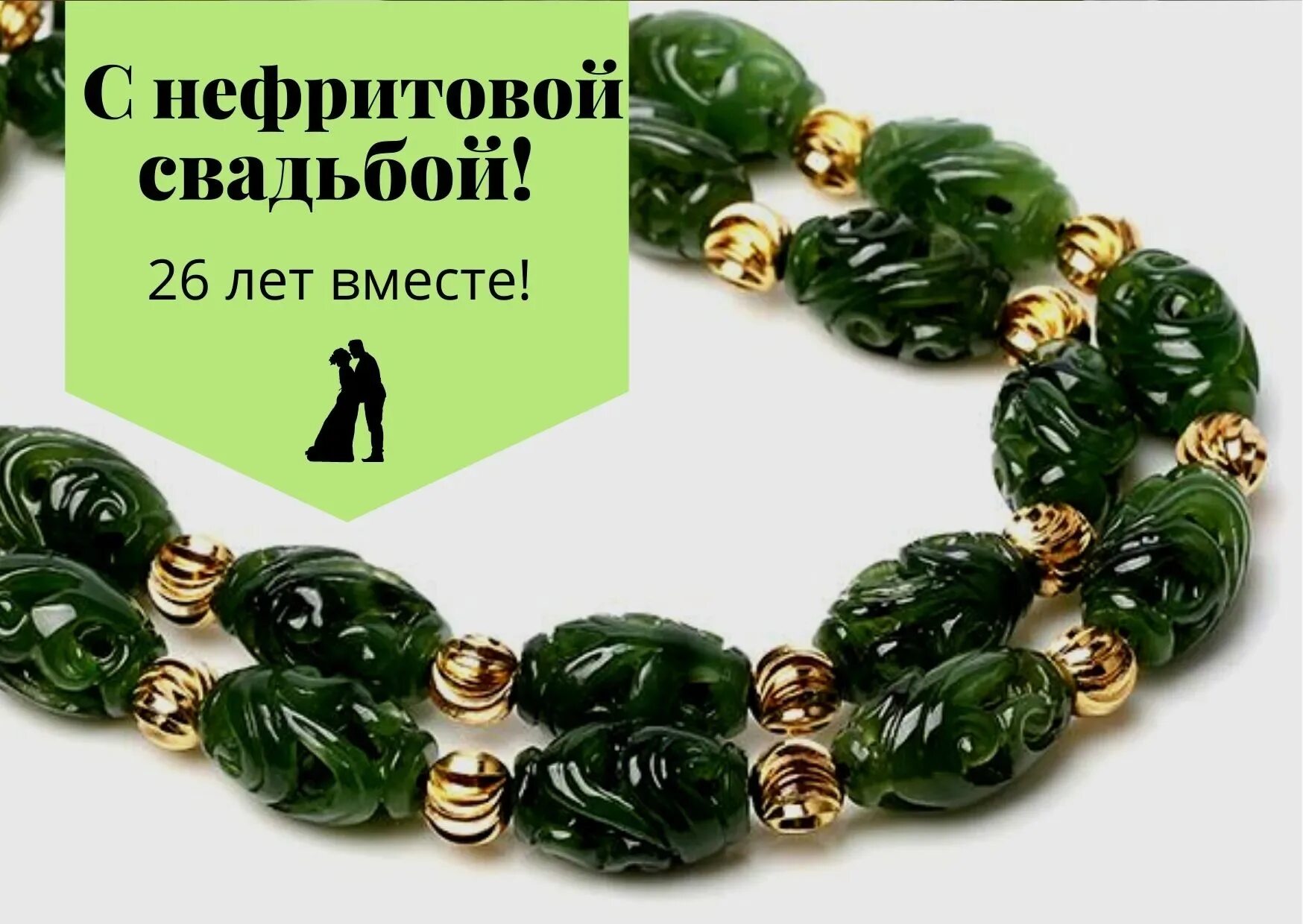 26 лет нефритовая свадьба картинки. Нефритовая свадьба сколько лет. Поздравления с нефритовой свадьбой картинки. Нефритовая свадьба открытки. С годовщиной свадьбы.