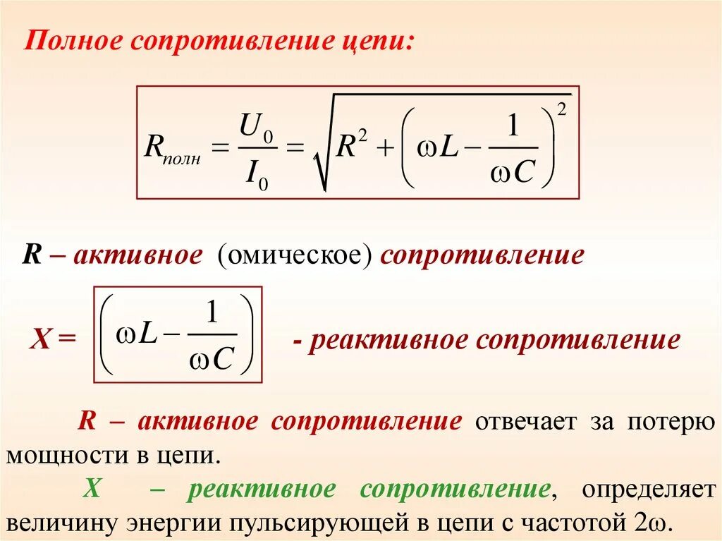 Частота полной мощности. Активное и реактивное сопротивление формула. Активное реактивное и полное сопротивление цепи. Реактивное сопротивление индуктивности формула. Активное сопротивление цепи формула.