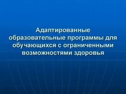 Федеральный адаптированный учебный план