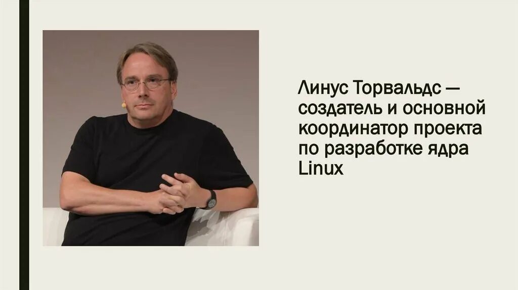 Линус торвальдс готовая практическая работа по информатике. Линус торвальдс (1969-). линус торвальдс создатель linux. линус торвальдс 1991.