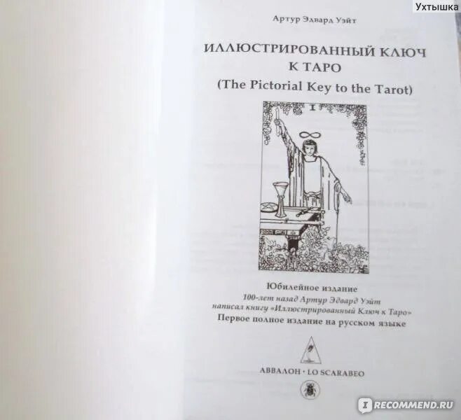 Иллюстрированный ключ к Таро. Иллюстрированный ключ к Таро книга Уэйта. Иллюстрированный ключ к Таро Уайт.