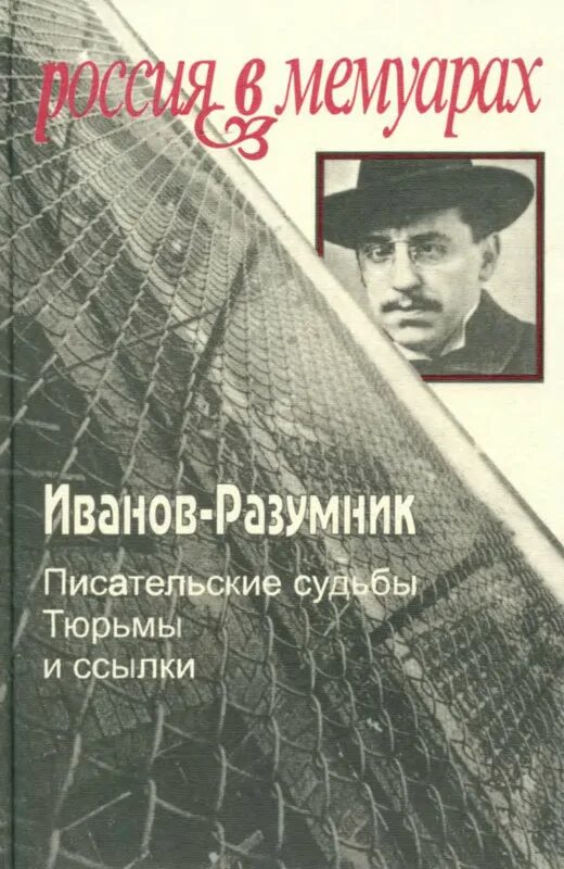 Слушать аудиокнигу две судьбы. Р.В. Иванову Разумнику.