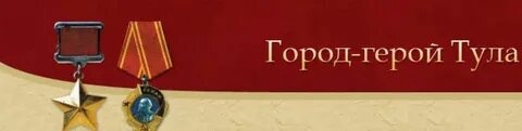 Житель города героя
