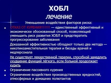 Лечение хобла