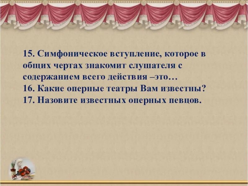 Как называется инструментальное вступление к спектаклю. Симфоническое вступление к опере это. Оркестровое вступление к опере. Симфоническое вступление к одному из актов оперы это?.