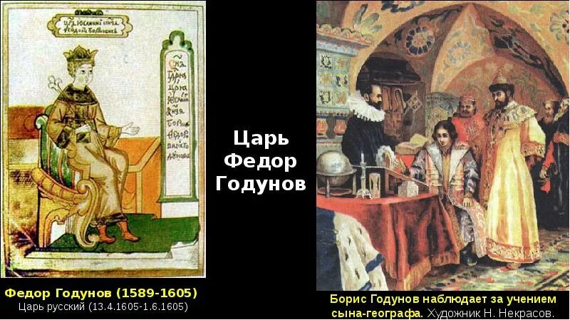 Беременна ли годунова. 1. 1598-1605 гг. борис годунов. царь борис годунов и дети а. кившенко.. царь федор годунов в живописи художников. семья бориса годунова.