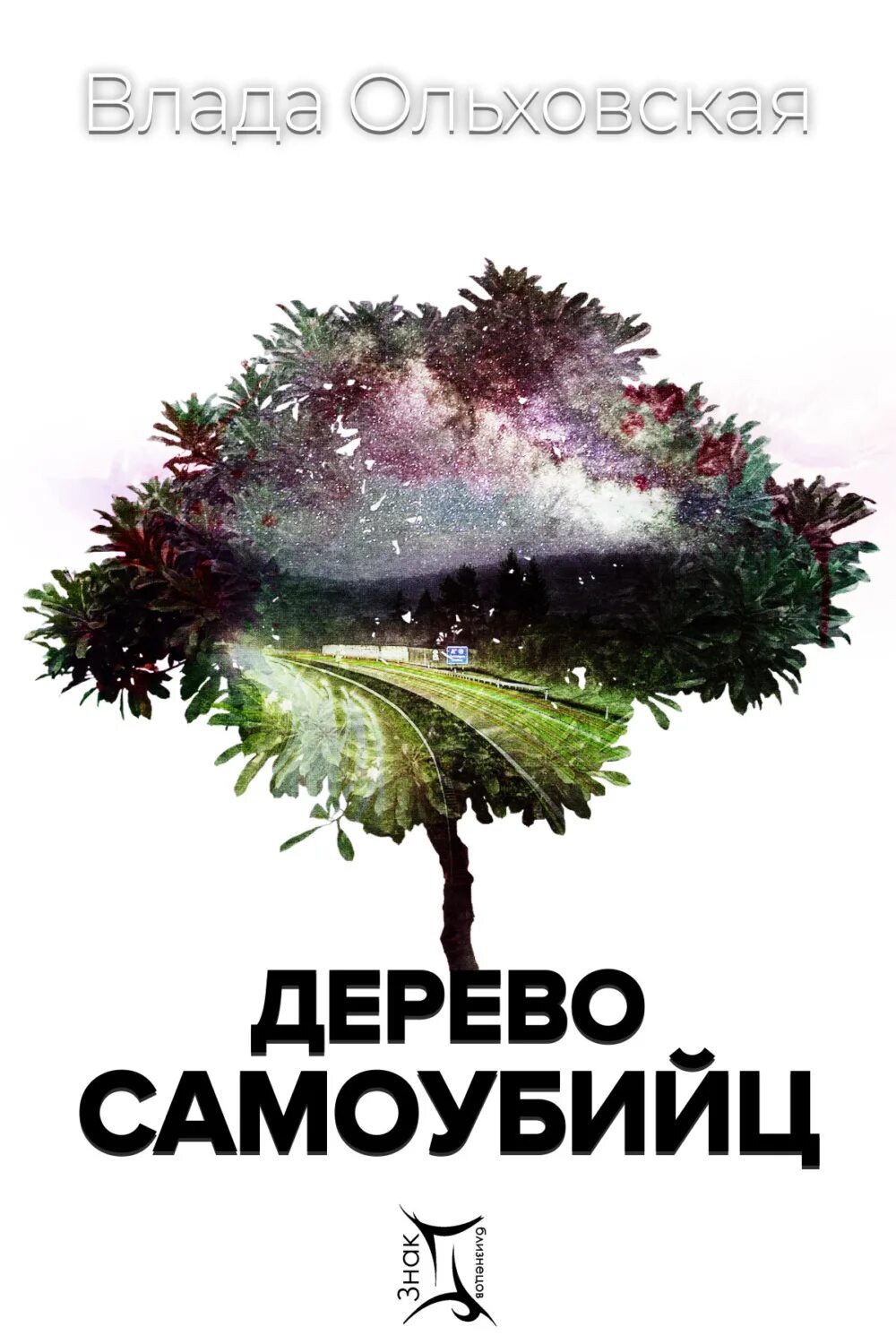 Димфна кьюсак. Память дерева книга. Дерево писателей из пленки. Дерево лжи иллюстрации. Кристиан беркель бункер.