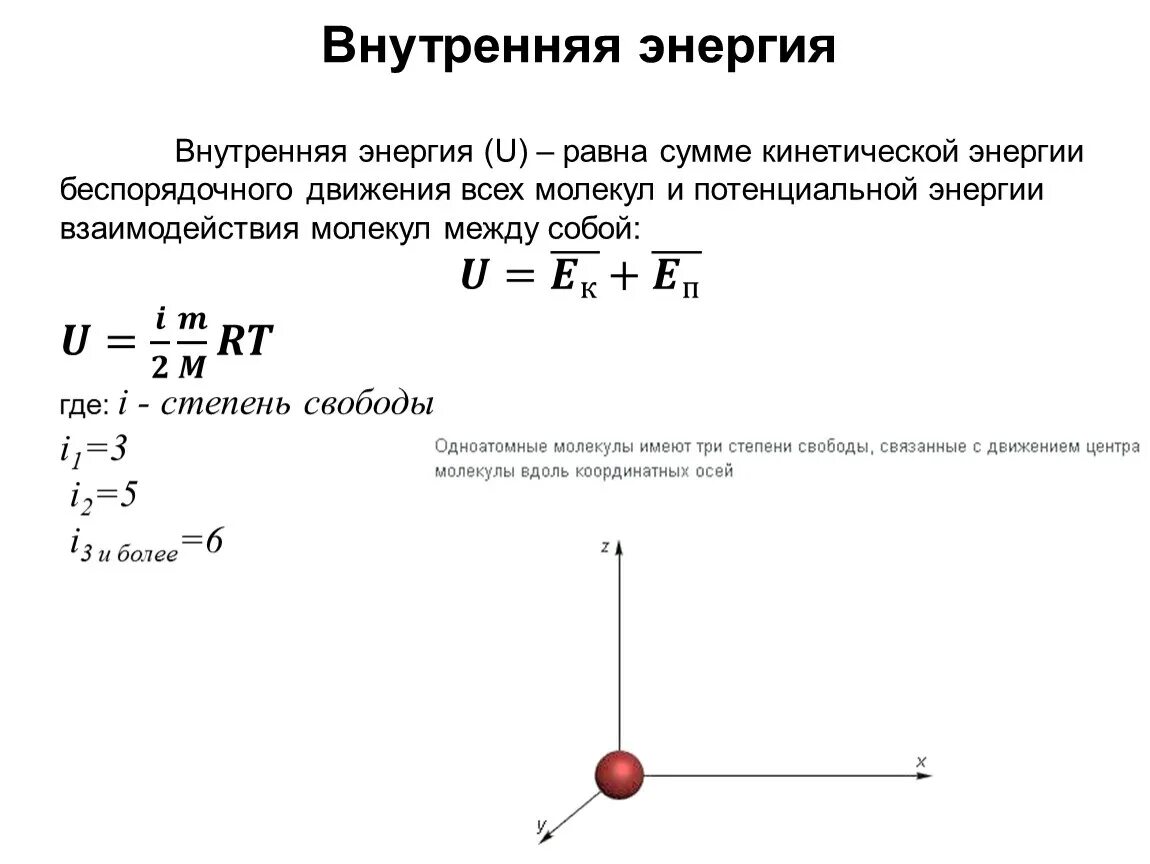 Внутренняя энергия равна формула. Внутренняя энергия равна кинетической энергии. Кинетическая потенциальная и внутренняя энергия. Потенциальная энергия равна кинетической энергии.