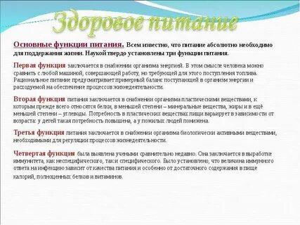 Какие функции выполняет питание в жизни человека