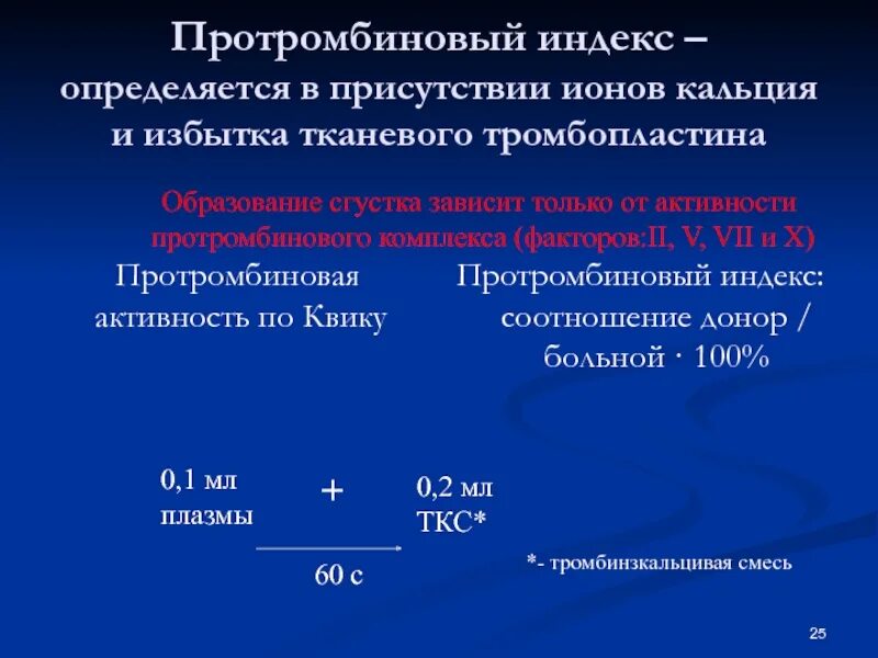 Протромбиновый индекс у мужчин. Протромбиновый индекс. Протромбированный индекс. Протромбиновый индекс определяется. Проторббированный индекс.