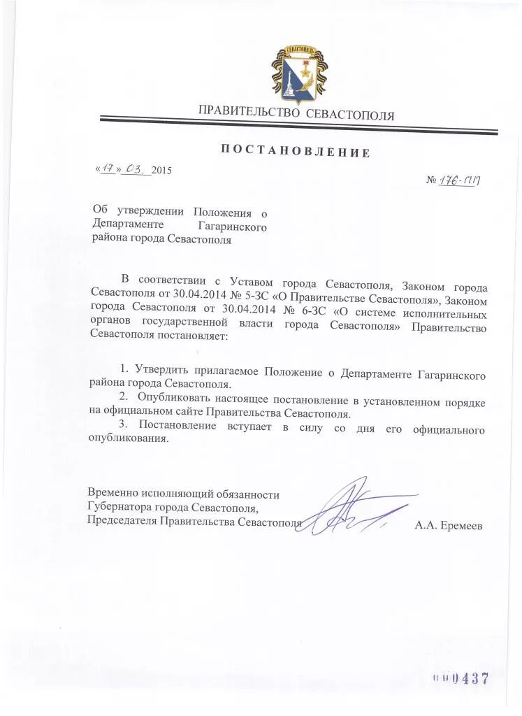 Указ губернатора севастополя. Постановление правительства города севастополя. Постановление правительства севастополя. Постановление правительства города севастополя. Постановление правительства севастополя.