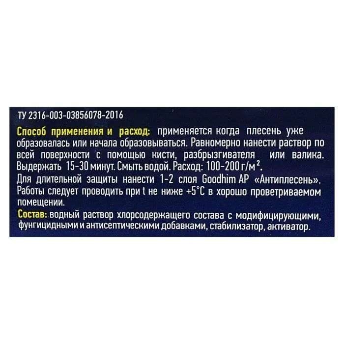 650 состав. Уничтожитель плесени Goodhim. Goodhim AP 650 5л. Уничтожитель плесени ГУДХИМ отзывы. AP 650 средство от плесени купить.