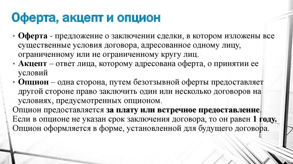 Оферты или аферты. Акцепт оферты. Оферта на заключение договора. Акцепт договора оферты. Понятие оферты и акцепта.