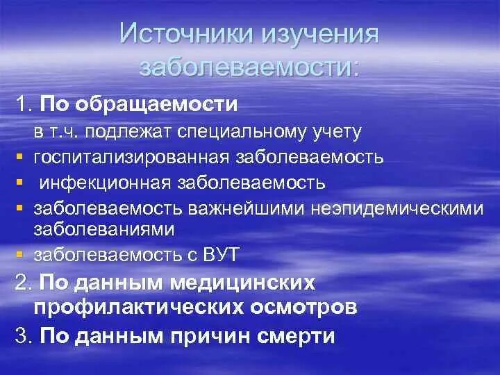 Источники информации о заболеваемости населения. Источники информации о заболеваемости населения. Заболеваемость населения. Источники информации о заболеваемости населения. Показатели заболеваемости населения.