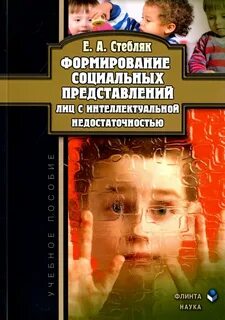 Состояние интеллектуальной недостаточности