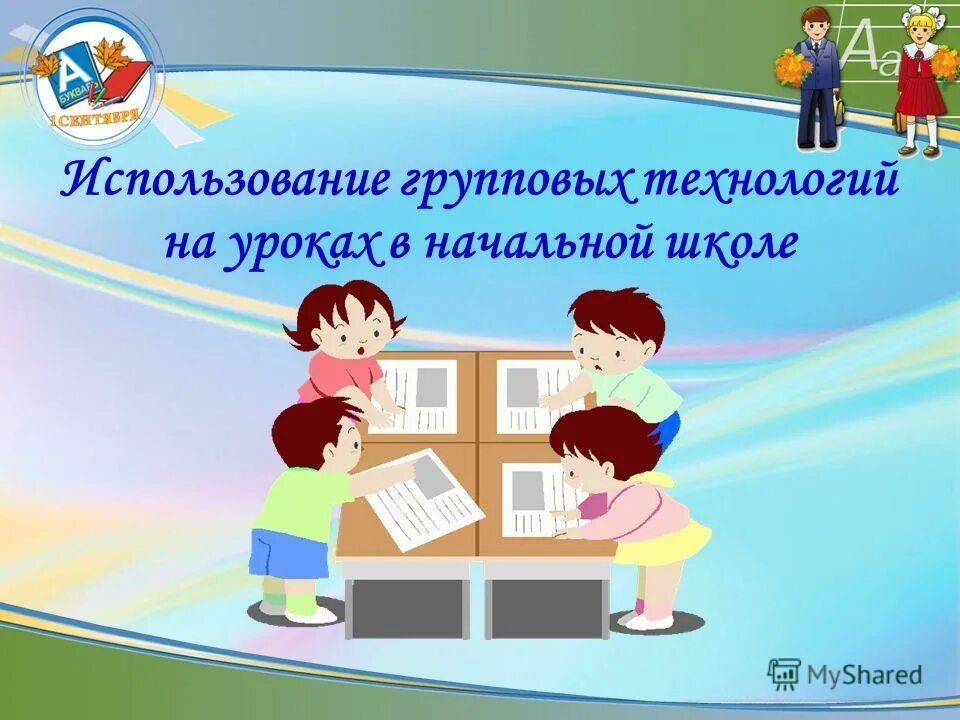 Вопросы на уроках в начальной школе. Групповая работа на уроках в начальной школе. Групповой урок в начальной школе. Групповая работа на уроках технологии в начальной школе. Групповой проект в начальной школе.